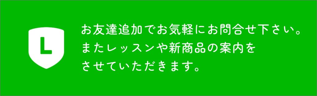友達追加でお気軽にお問い合わせください。またレッスンや新商品のご案内をさせていただきます。
