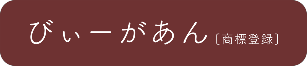 ゔぃーがあん(商標登録)