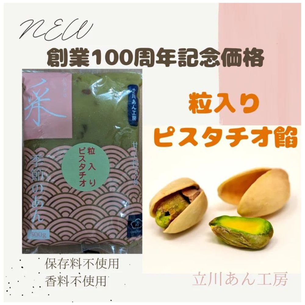粒入りピスタチオ餡