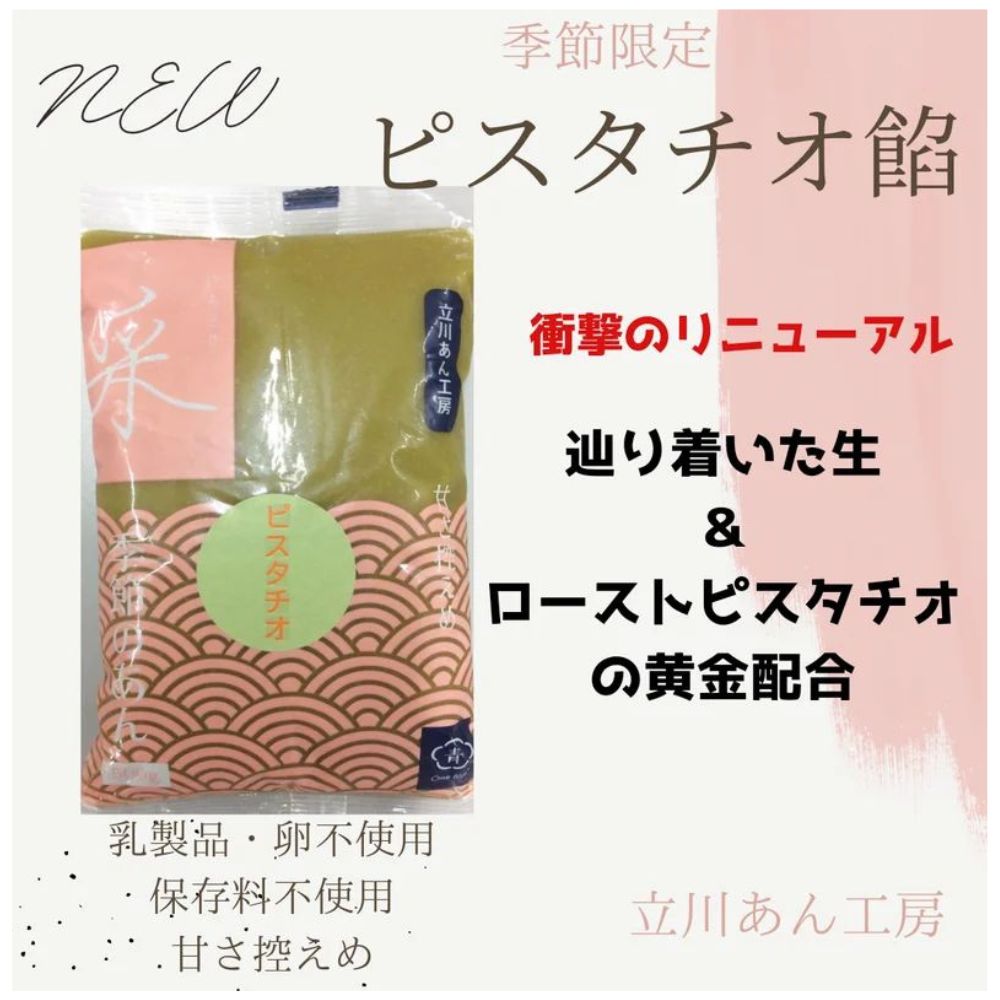 ピスタチオ餡